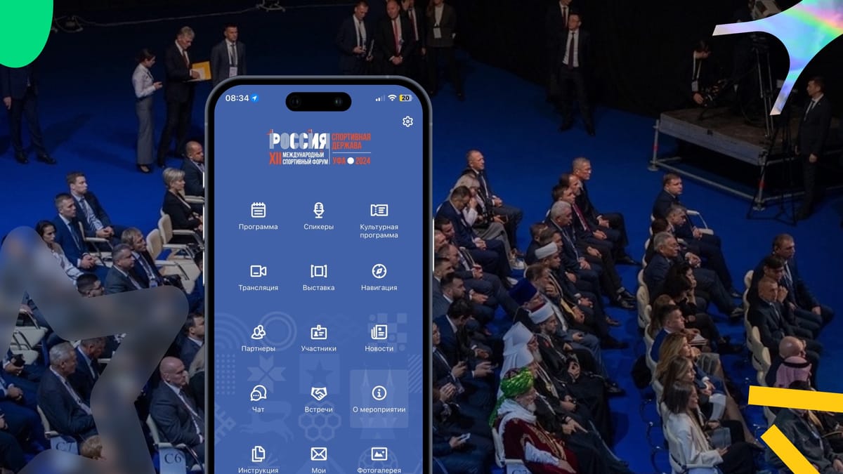 Как приложение помогает поддерживать статус и заботиться об участниках. Кейс Форума «Россия — Спортивная держава»