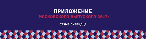 Приложение для Московского выпускного 2017