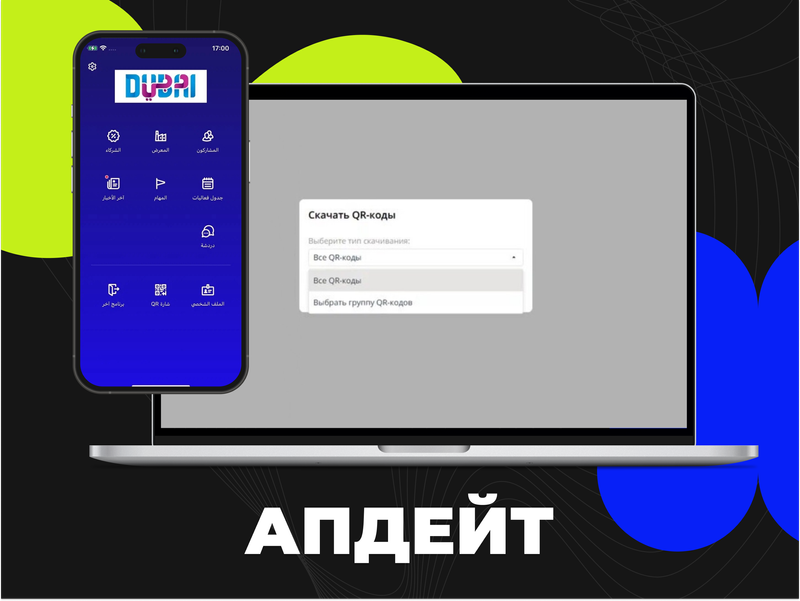 QR-геймификация и поддержка арабского языка: новые функции Event Rocks для глобальных событий